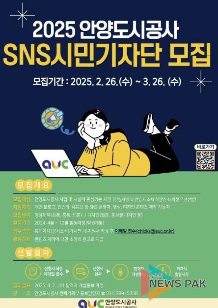 안양도시공사, 2025 제4기 SNS 시민기자단 모집