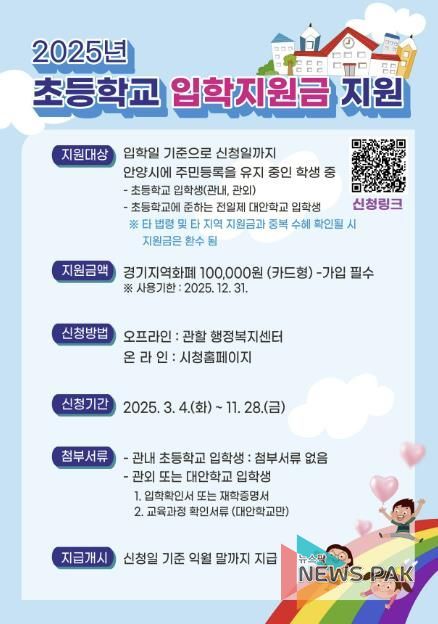 '새로운 시작 응원' 안양시, 초등학교 입학지원금 10만원씩 지원