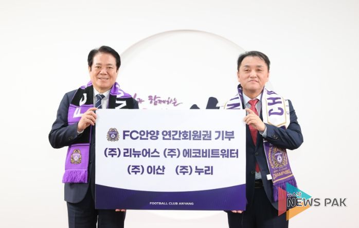 안양시 하수처리시설 관리대행사, 2천만원 상당 FC안양 연간회원권 기부