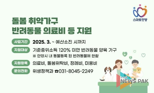 안양시, 돌봄 취약가구 반려동물 의료서비스 등 지원사업 실시