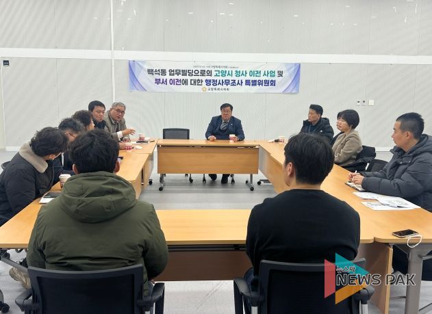 고양특례시의회 행정사무조사 특별위원회, 백석동 업무빌딩 현장 방문