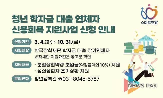 안양시, 학자금 대출 연체 청년 신용회복 지원