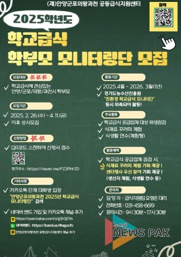 (재)안양·군포·의왕·과천 공동급식지원센터, 2025학년도 학부모 모니터링단 모집