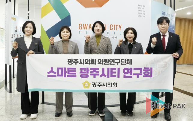 광주시의회 의원연구단체, '스마트 광주시티 연구회' 활동 개시