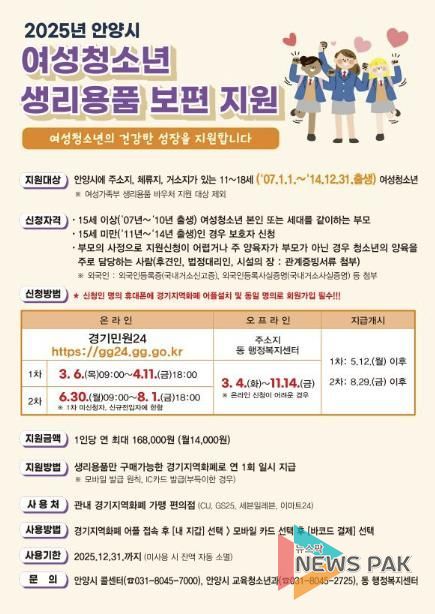 안양시, 올해부터 ‘여성청소년 생리용품 보편지원’…최대 16만8천원