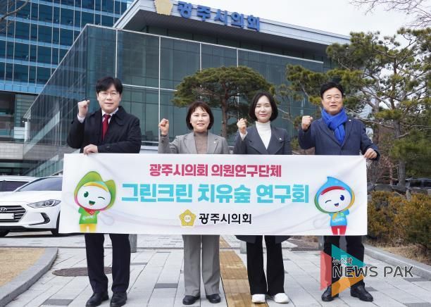 광주시의회 의원연구단체, '그린크린 치유숲 연구회' 발대