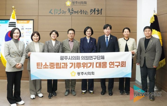광주시의회 의원연구단체, '탄소중립과 기후위기 대응 연구회' 본격 연구 돌입