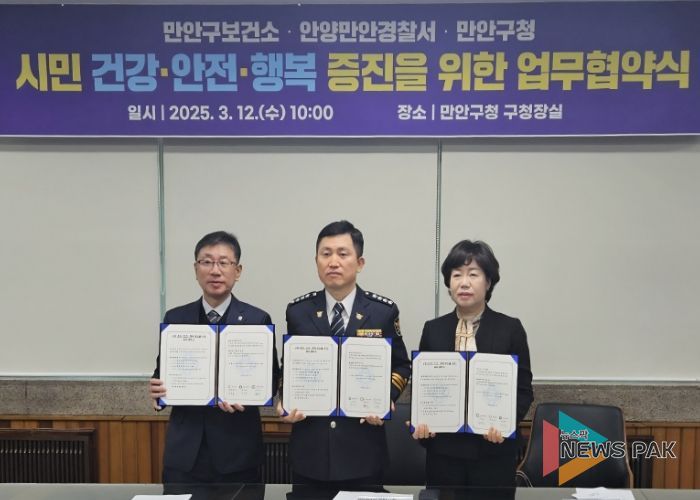 안양시 만안구보건소-만안구청-안양만안경찰서, 시민 건강·안전·행복 증진 업무협약 체결