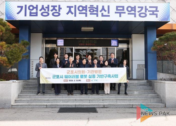 군포시의회는 13일 지역 내 KTC를 방문, 웨어러블 로봇 산업 활성화와 선도적 역할 수행을 위한 업무 공조 방안을 논의했다. (20250313)