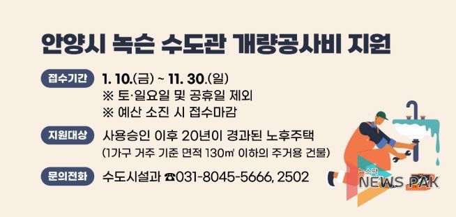 안양시, 노후주택 녹슨 수도관 개량 최대 180만원 지원
