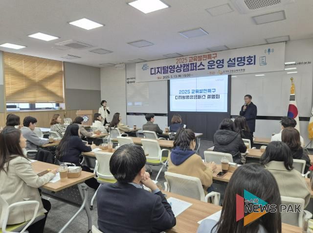 고양교육지원청, 2025학년도 교육발전특구 디지털영상캠퍼스 설명회 개최
