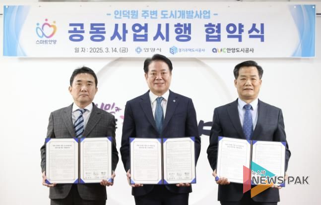 14일 오전 10시 안양시청 3층 접견실에서 열린 '인덕원 주변 도시개발사업 공동사업시행 협약식'에서 (왼쪽부터) 이종선 GH사장 직무대행, 최대호 안양시장, 김병근 안양도시공사 사장 직무대행이 기념사진을 찍고 있다