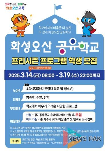 2025 화성다(多)가치·오산나래 공유학교 프리시즌 수강 신청 시작