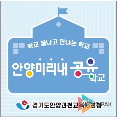 안양과천교육지원청, 학교 끝나고 만나는 학교 ‘안양미리내공유학교’ 학생 모집 시작