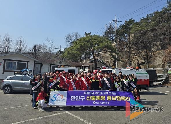 안양시 만안구, 봄철 산불조심기간 맞아 산불예방 홍보 캠페인 실시