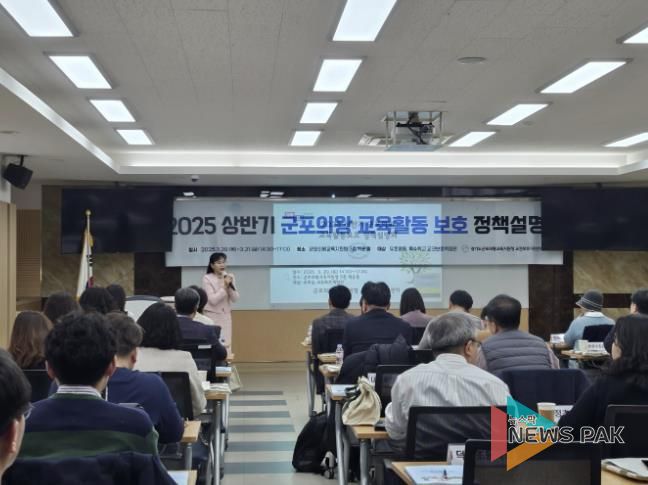 군포의왕교육지원청, 2025 교육활동 보호 정책설명회 운영