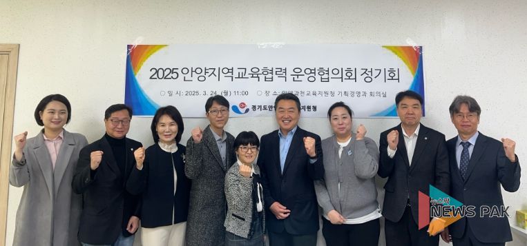 안양과천교육지원청, 지역교육 활성화를 위한 2025 안양지역교육협력 운영협의회 개최