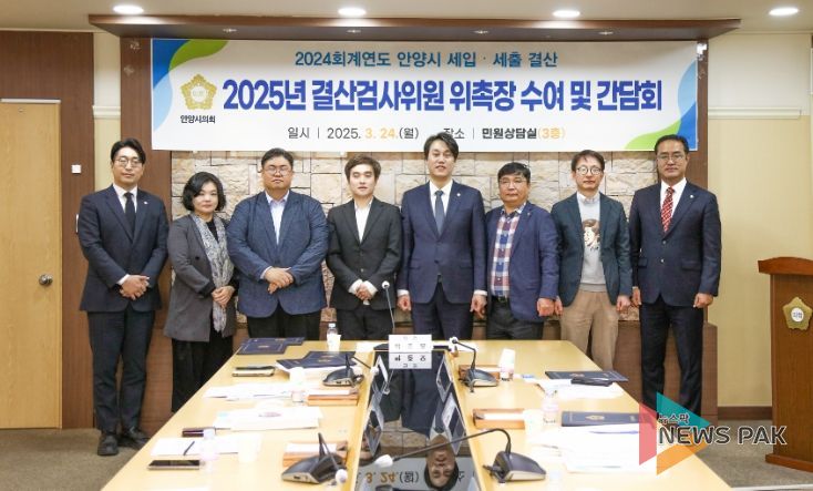 안양시의회, 2024회계연도 결산검사위원 위촉