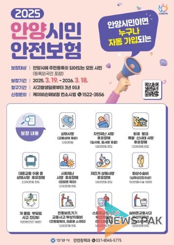 안양시민안전보험 포스터