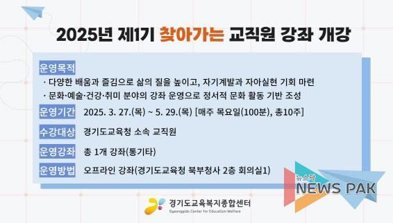 2025년 제1기 찾아가는 교직원 강좌 개강 홍보물