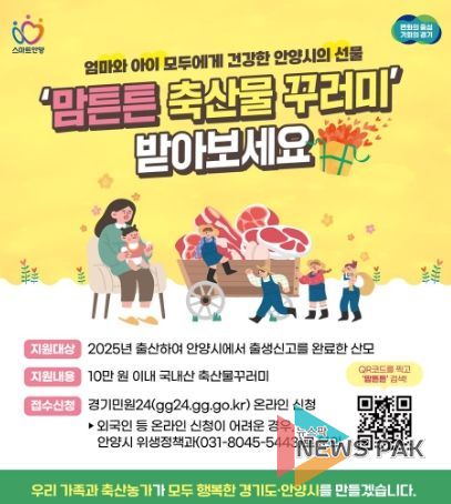 안양시, 맘튼튼 축산물꾸러미 사업 확대…10만원 상당 축산물 지원