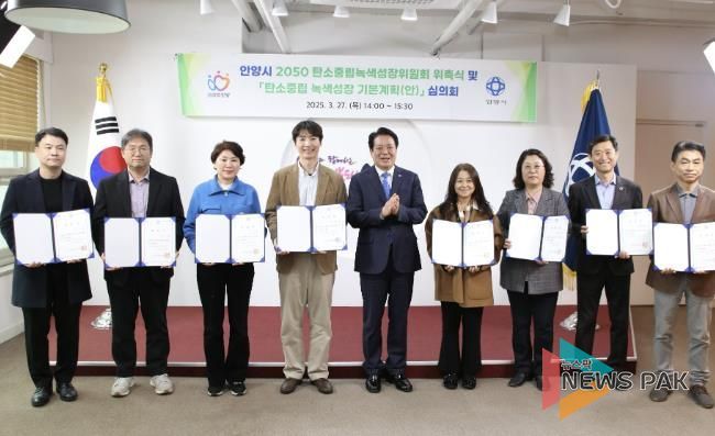 안양시, 탄소중립녹색성장위원회 위촉식 및 기본계획 심의회 개최