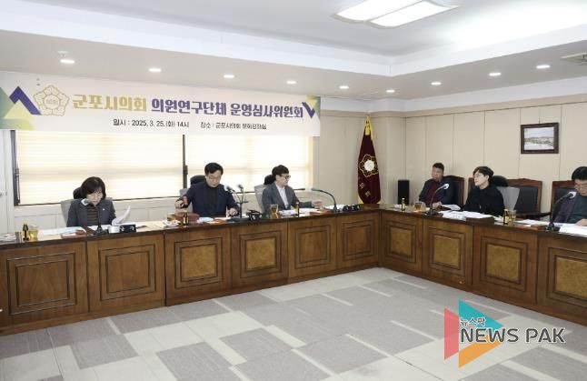 군포시의회는 ‘2025 의원연구단체 운영 심사위원회’를 3월 25일 개최해 연구모임 4건의 운영을 승인했다.