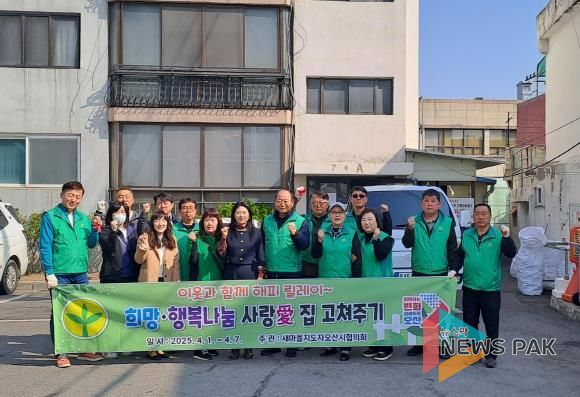 새마을지도자 오산시협의회, 사랑의 집 고쳐주기 실시