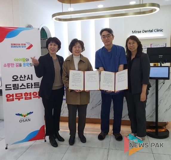 오산시 드림스타트 '미래치과'와 함께하는 '치과검진지원사업' 추진