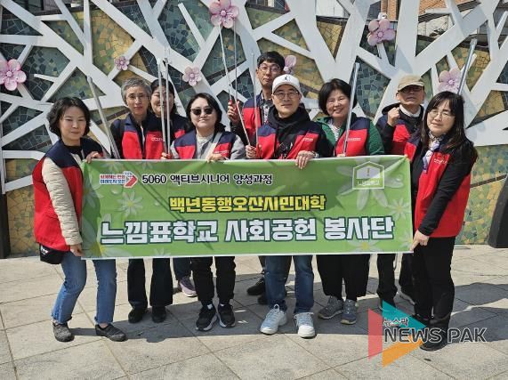 오산시 의미있는 인생설계 느낌표학교 5기 사회공헌활동 시행