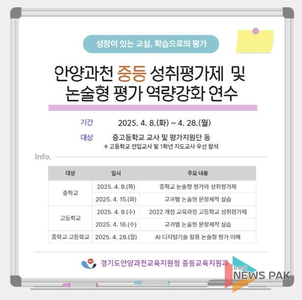 경기도안양과천교육지원청, 중등 성취평가제 및 AI 논술형 평가 역량강화 연수에 박차