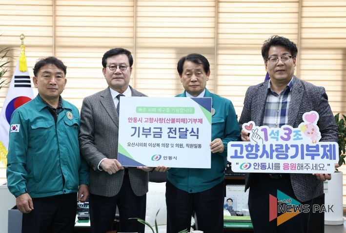 오산시의회, 자매도시 안동시 산불 피해 위로 방문