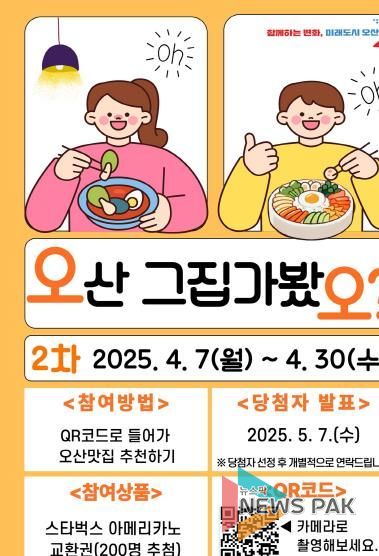 오산시, 시민이 직접 뽑는‘2차 오산 그집 가봤오’투표 실시