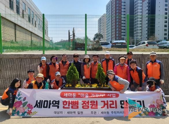 오산시 세마동 주민자치회 ‘세마역 한뼘 정원 거리 만들기’