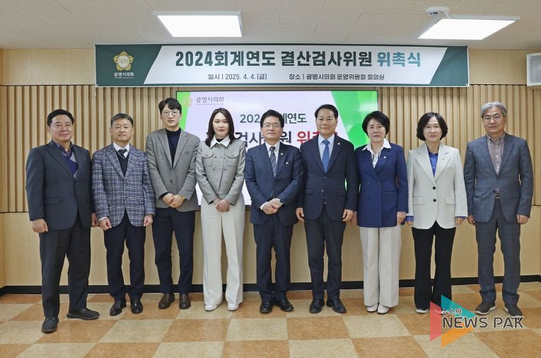 광명시의회, 2024회계연도 결산검사 돌입