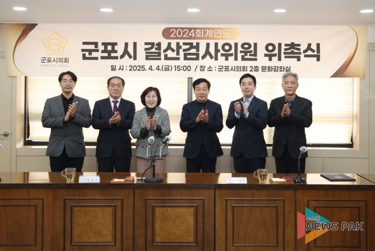 포시의회는 4일 2024회계연도 결산검사위원을 위촉했다.