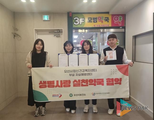 오산시정신건강센터, 약국 6개소와‘생명사랑 실천약국 협약’체결