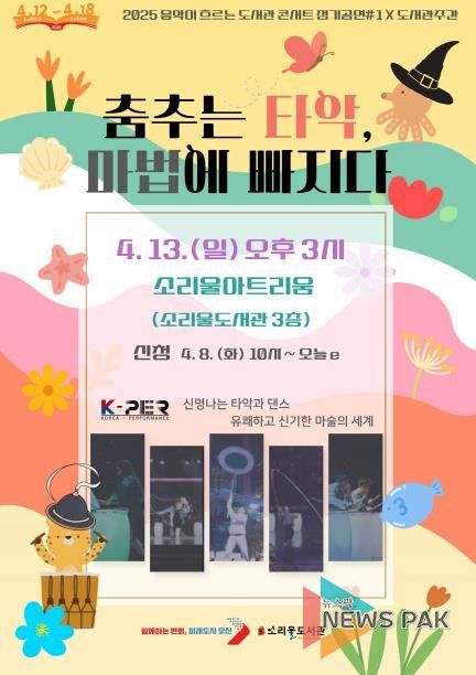 오산시 소리울도서관, 도서관주간 기념 가족 공연 개최