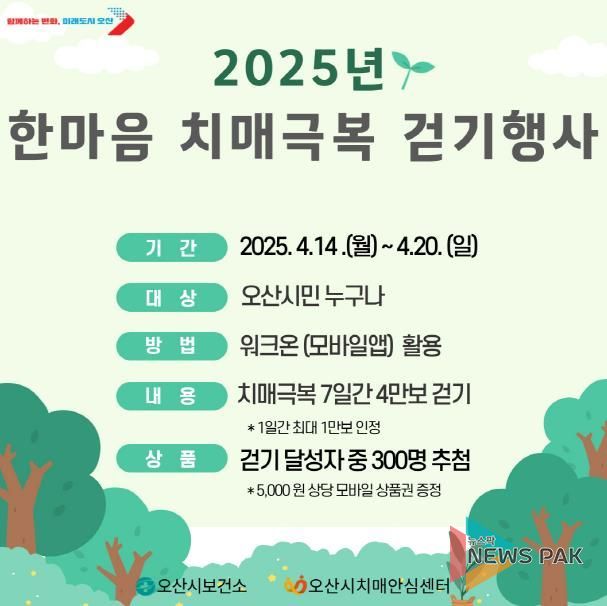 오산시치매안심센터, '2025년 한마음 치매극복 걷기행사' 개최