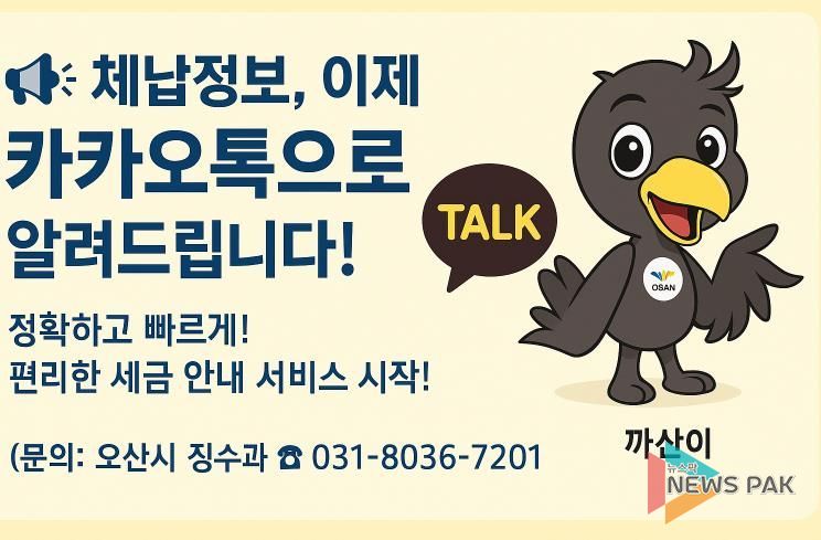 오산시, 카카오 알림톡 활용한 모바일 전자고지 도입