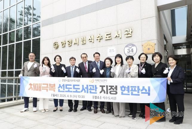 안양시 석수도서관, ‘치매극복 선도도서관’ 지정 현판식 개최