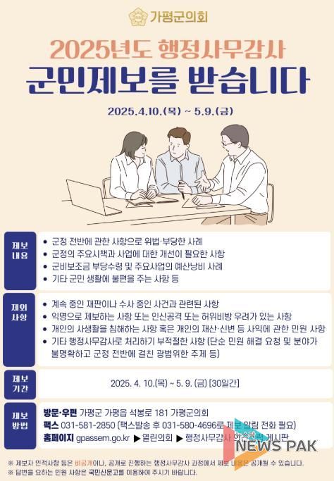 가평군의회, 행정사무감사 군민제보 접수