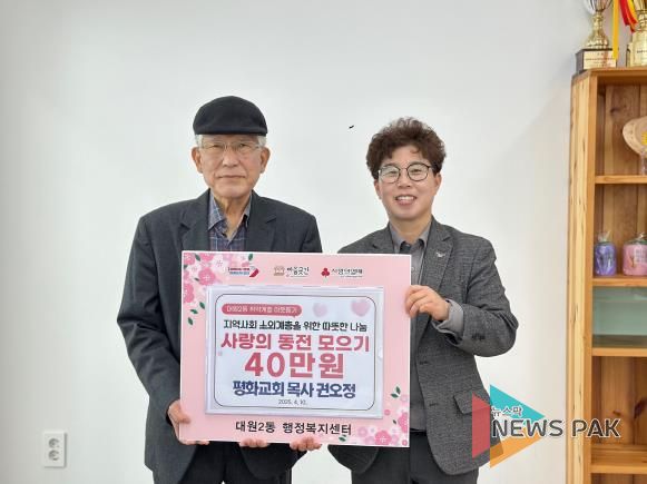 오산시 대원2동, 평화교회 권오정 목사 사랑의 동전 모으기 40만원 후원