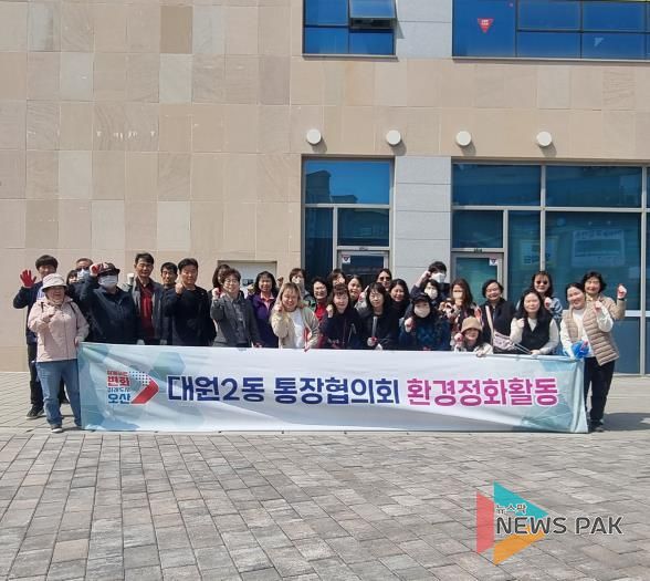 오산시 대원2동 통장협의회, 봄맞이 환경정화활동 실시