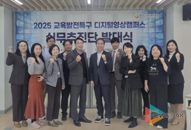 고양교육지원청, '2025 교육발전특구 디지털영상캠퍼스 실무추진단 발대식' 개최