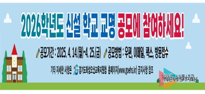 화성오산교육지원청, 2026년 신설학교 교명 공모