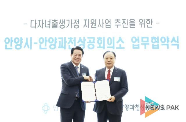 (왼쪽부터) 최대호 안양시장과 배해동 안양과천상공회의소 회장이 15일 안양과천상공회의소 대강당에서 ‘다자녀 출생가정 지원사업 추진 상호협력 업무협약' 체결을 기념해 사진을 찍고 있다. 사진/안양시