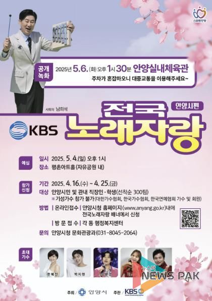 안양시, ‘전국노래자랑’ 오는 5월 6일 열려…참가자 16일부터 선착순 모집