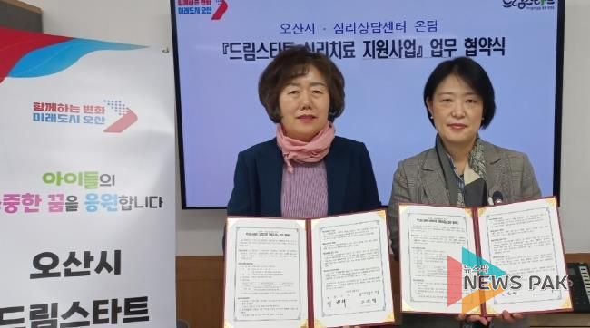 오산시 드림스타트, 심리상담센터 ‘온담’과 심리치료지원사업 업무협약 체결
