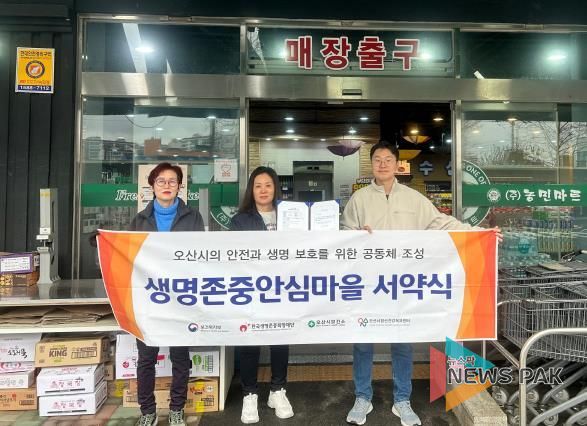 오산시정신건강복지센터, 세교농민마트 외 3곳과 생명존중안심마을 서약 진행
